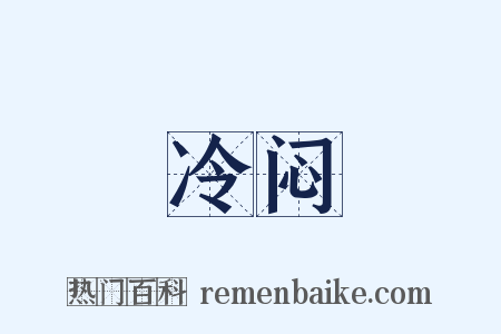 冷闷是什么意思的图片